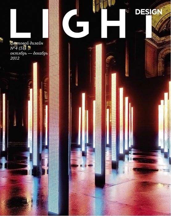 Light Design №4 (октябрь-декабрь 2012)