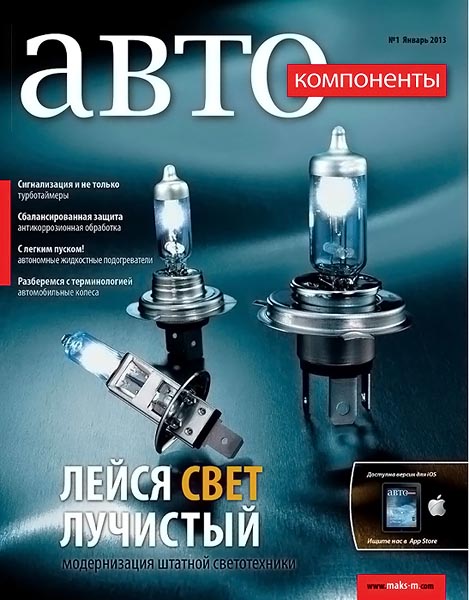 Автокомпоненты №1 (январь 2013)