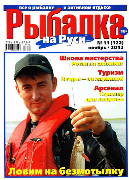 Рыбалка на Руси №11 (ноябрь 2012)