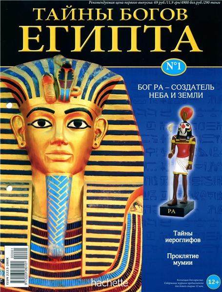 Тайны богов Египта №1 (2012)