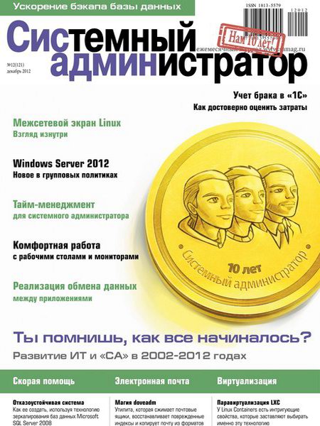 Системный администратор №12 (декабрь 2012)