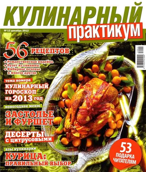 Кулинарный практикум №12 (декабрь 2012)