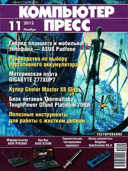 Компьютер Пресс №11 (ноябрь 2012)