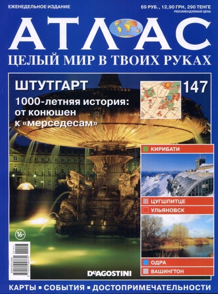 Атлас. Целый мир в твоих руках №147 (ноябрь 2012)