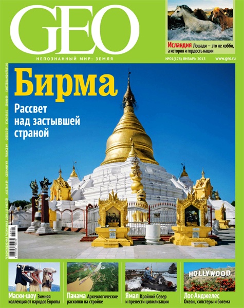 GEO №1 (январь 2013)