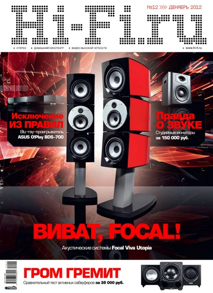 Hi-Fi.ru №12 (декабрь 2012)