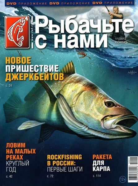 Рыбачьте с нами №11 (ноябрь 2012)