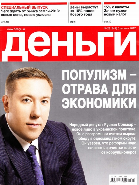 Деньги.ua №23 (6 декабря 2012)