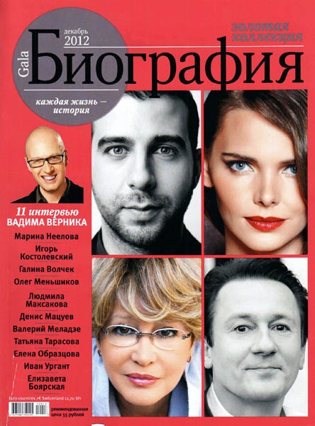 Gala. Биография №13 (декабрь 2012)