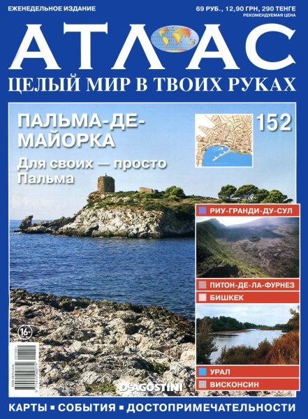 Атлас. Целый мир в твоих руках №152 (январь 2013)