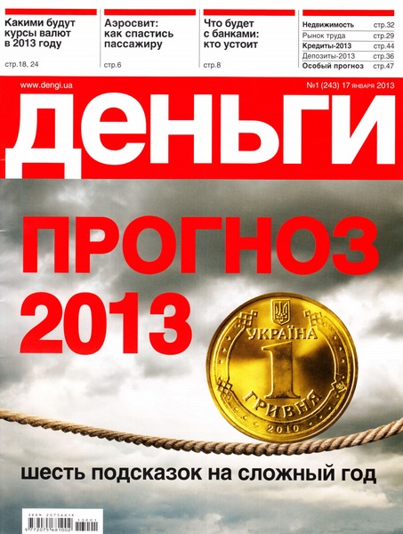 Деньги.ua №1 (17 января 2013)