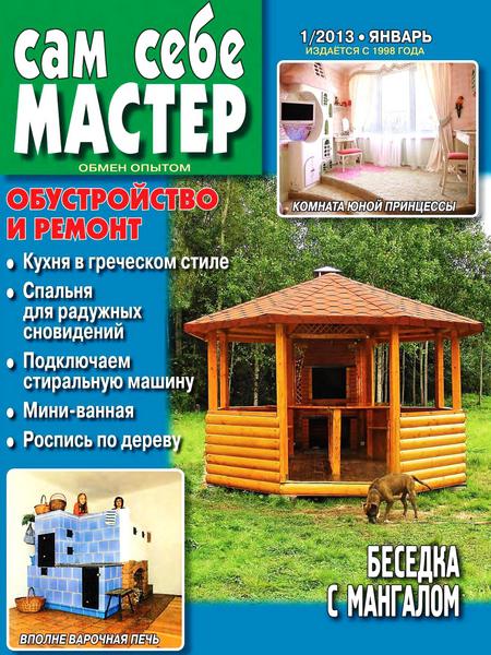 Сам себе мастер №1 (январь 2013)