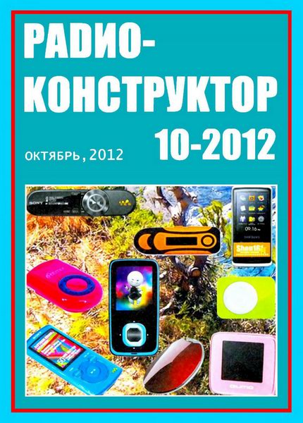 Радиоконструктор №10 (октябрь 2012)
