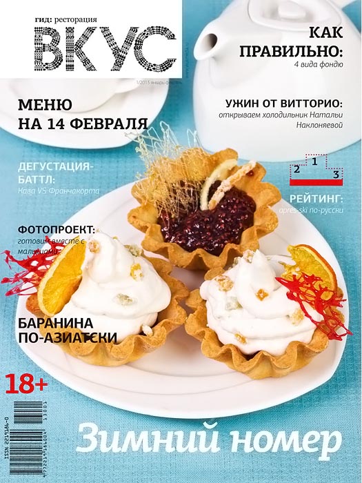 Вкус №1 (январь-февраль 2013)
