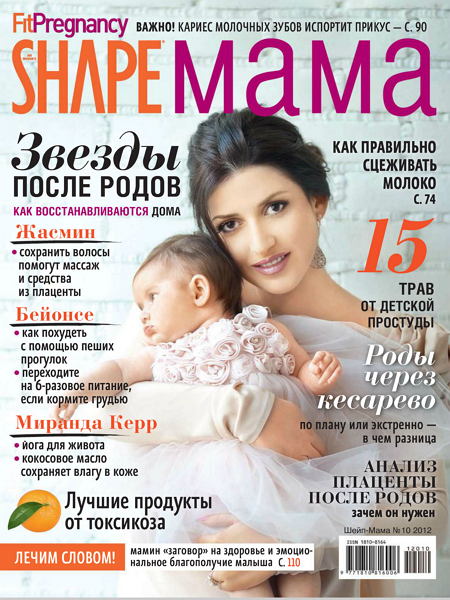 Shape мама №10 (октябрь 2012)