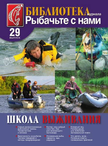 Библиотека журнала "Рыбачьте с нами". Выпуск №29 (2012)