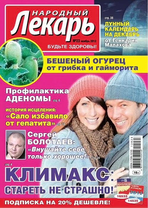 Народный лекарь №23 (ноябрь 2012)