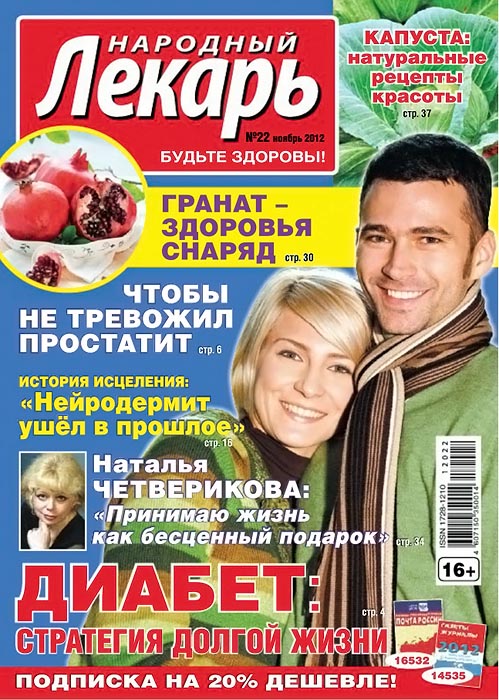 Народный лекарь №22 (ноябрь 2012)