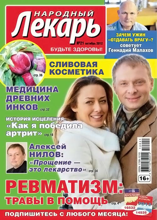 Народный лекарь №21 (октябрь 2012)