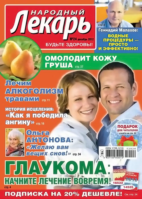 Народный лекарь №24 (декабрь 2012)