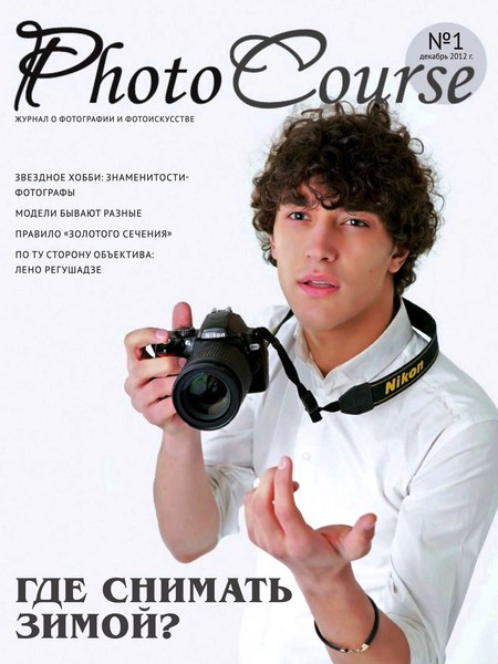 PhotoCourse №1 (декабрь 2012)