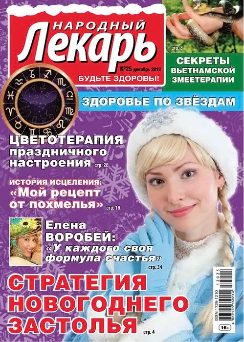 Народный лекарь №25 (декабрь 2012)
