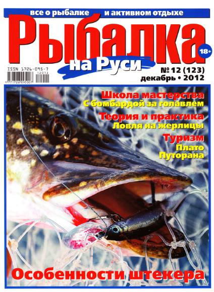 Рыбалка на Руси №12 (декабрь 2012)