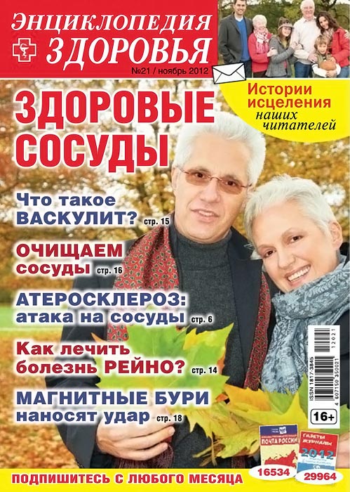 Народный лекарь. Энциклопедия здоровья №21 (ноябрь 2012)