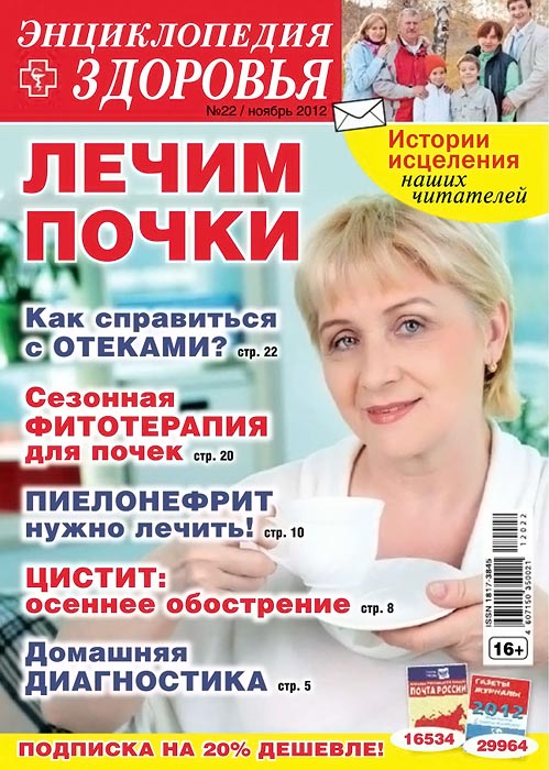 Народный лекарь. Энциклопедия здоровья №22 (ноябрь 2012)