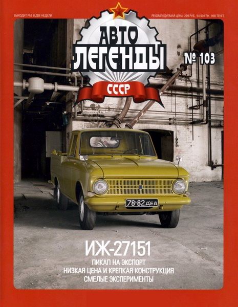 Автолегенды СССР №103. Иж-27151