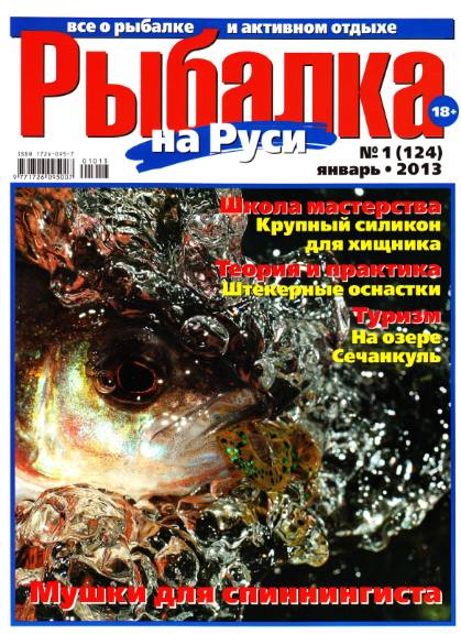 Рыбалка на Руси №1 (январь 2013)
