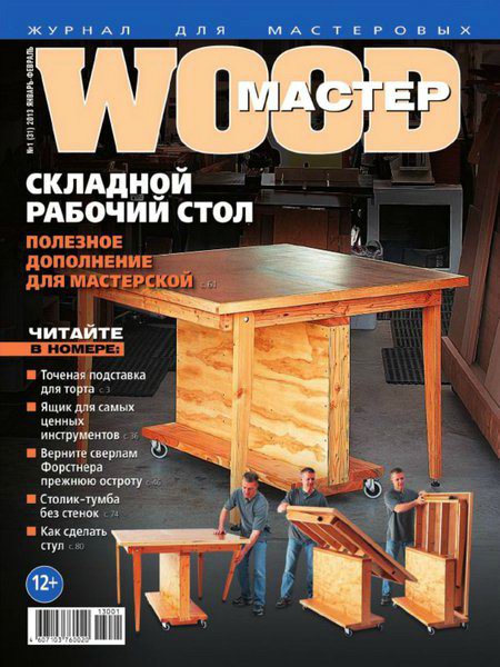 Wood Мастер №1 (январь-февраль 2013)