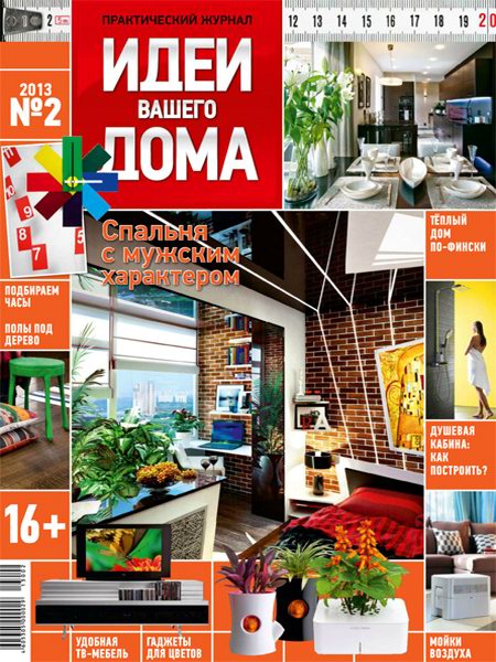 Идеи вашего дома №2 (февраль 2013) Россия