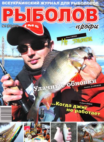 Рыболов профи №1 (январь 2013)