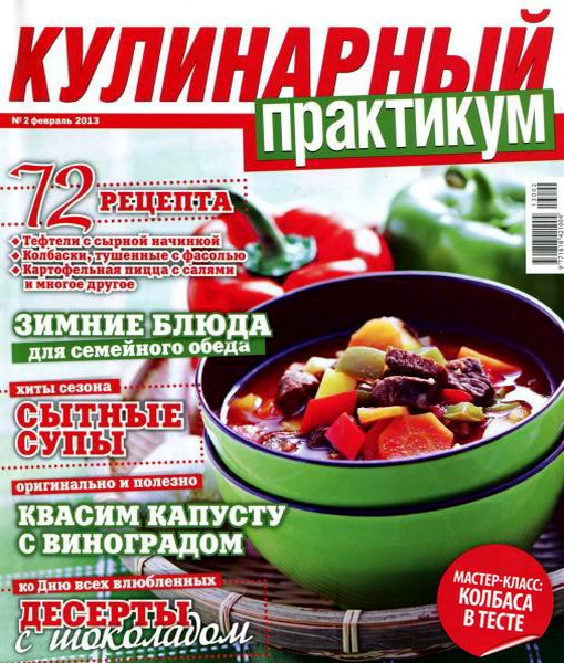 Кулинарный практикум №2 (февраль 2013)