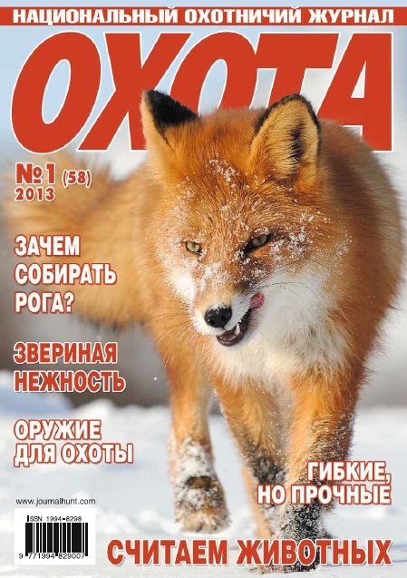 Охота №1 (58) (январь 2013)