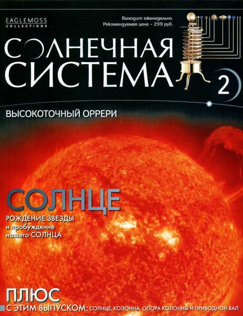 Солнечная система №2 (февраль 2013)