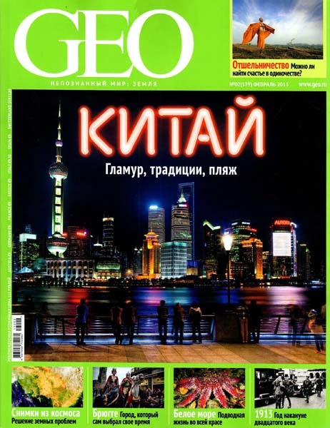 GEO №2 (февраль 2013)