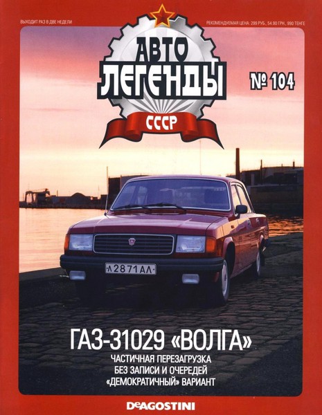 Автолегенды СССР №104 (январь 2013). ГАЗ-31029