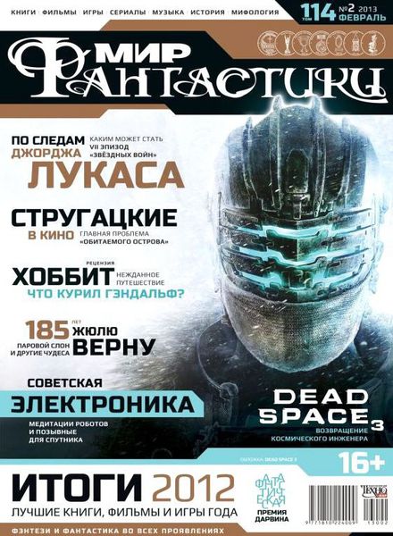 Мир фантастики №2 (февраль 2013)