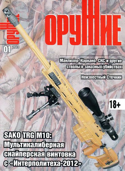 Оружие №1 (январь 2013)