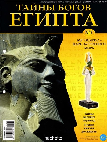 Тайны богов Египта №2 (2013)