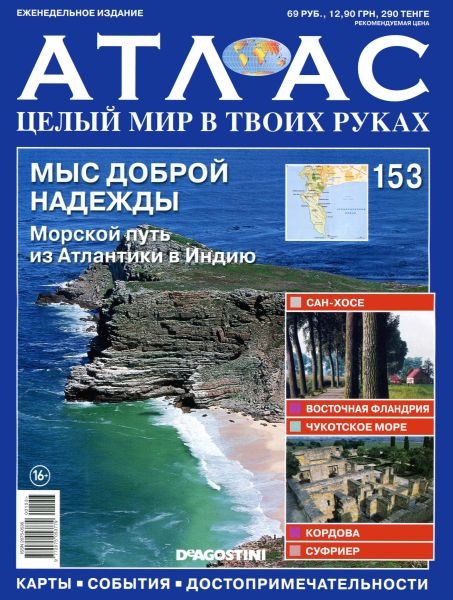 Атлас. Целый мир в твоих руках №153 (январь 2013)