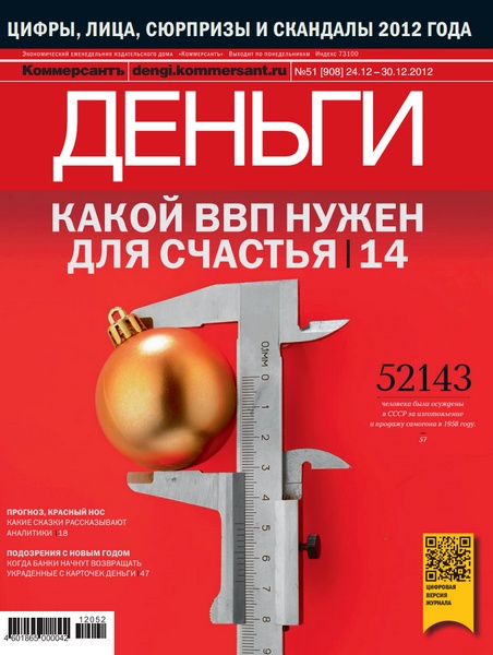 Деньги №51 (декабрь 2012 / Россия)
