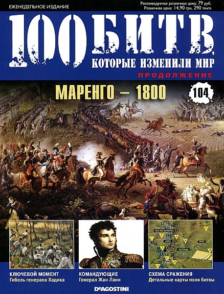 100 битв, которые изменили мир №104 (2013). Маренго - 1800