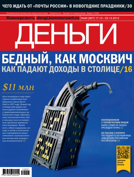 Деньги №50 (декабрь 2012 / Россия)