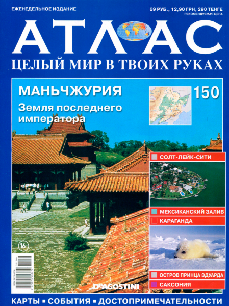 Атлас. Целый мир в твоих руках №150 (декабрь 2012)