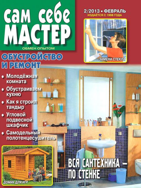 Сам себе мастер №2 (февраль 2013)