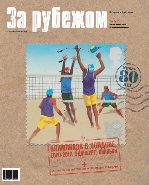 За Рубежом №61 (июнь) 2012