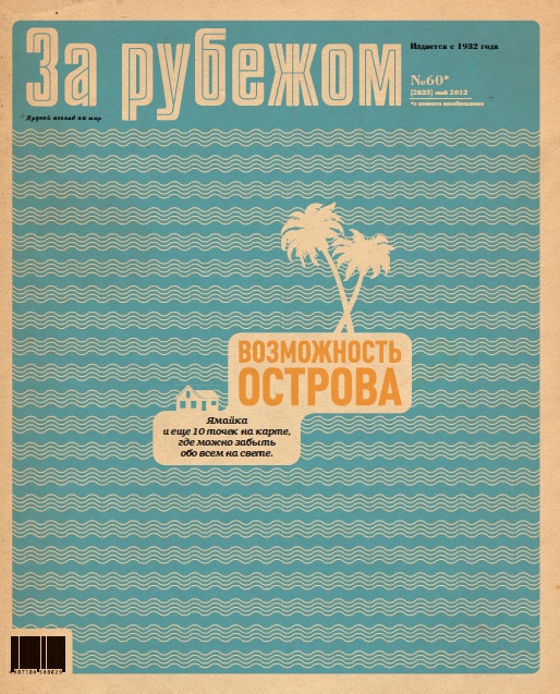 За Рубежом №60 (май) 2012